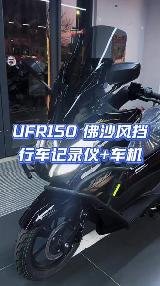 UFR150 实用升级#豪爵ufr150 #ufr150 #踏板摩托 #豪爵 #uhr350