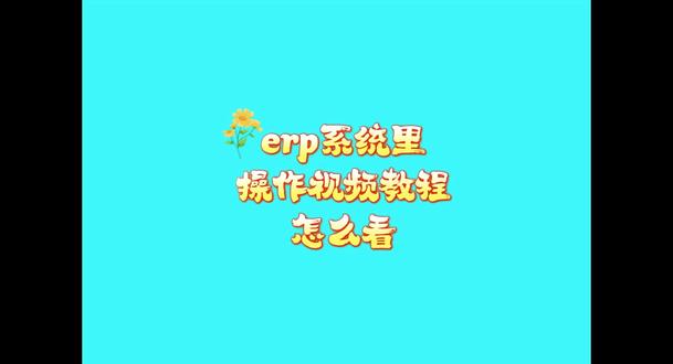 企管王erp系统软件里操作视频教程怎么看 #生产管理软件免费版 #生产管理软件哪个好用 #生产管理软件哪个最好用免费