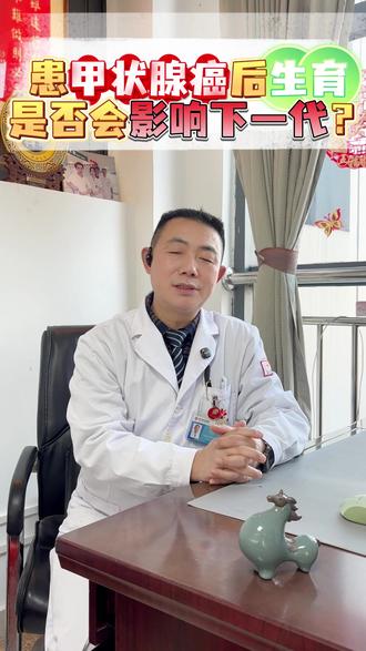 甲状腺癌会影响下一代吗?生育问题是否有影响? #甲乳外科陈波医生 #抖出健康知识宝藏 #医学科普 #甲状腺癌