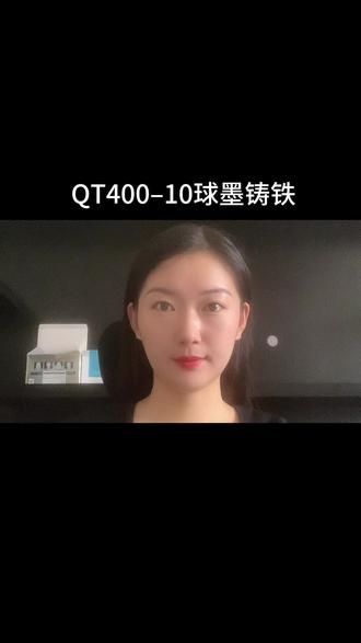 #我要上热门 球墨铸铁 牌号QT400-10
#钢材 #球墨铸铁 #球墨铸铁型材