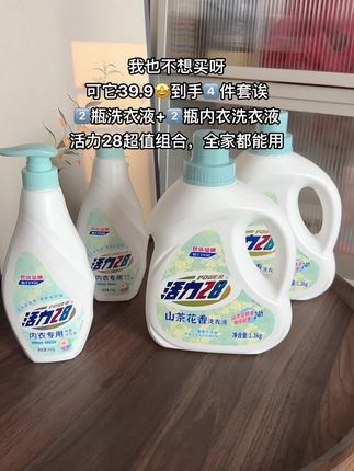 活力28你也太会了吧,2瓶山茶花洗衣液+2瓶内衣洗衣液家庭组合装,全家都能用,洗后衣服香香软软的,好好闻呢!趁划算,姐妹们赶紧冲!#活力28洗衣液 #洗衣液 #香氛洗衣液 #超便宜超划算#在抖音入手的好东西