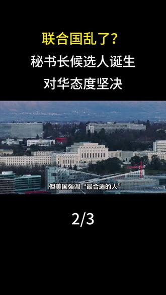 联合国乱了?秘书长候选人诞生,对华态度坚决