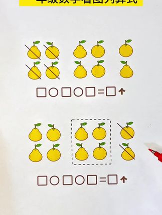 提升数学逻辑能力的看图列式!#一年级 #看图列式 #数学