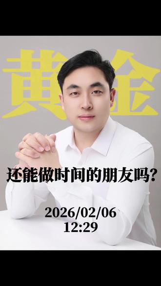 2026/02/06:2026年黄金还能涨吗? 三大底层逻辑告诉你,答案很明确!#黄金 #黄金投资 #财经 #投资避险 #今日金价