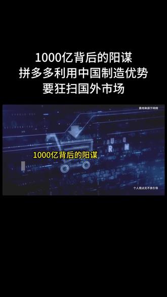 1000亿背后的阳谋:拼多多利用中国制造优势,要狂扫国外市场 #拼多多 #新拼姆 #跨境电商 #电商 #TEMU