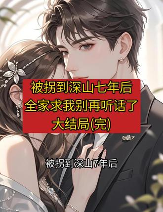 被拐到深山七年后全家求我别再听话了
沈清宇沈瑞沈晴小说
沈清宇沈瑞沈晴小说后续
沈清宇沈瑞沈晴后续最新版
沈清宇沈瑞沈晴最新更新
沈清宇沈瑞沈晴盖庙
盖帽
沈清宇沈瑞沈晴配享太庙
沈清宇沈瑞沈晴小说在线阅读
沈清宇沈瑞沈晴更新
#沈清宇沈瑞沈晴后续
#被拐到深山七年后全家求我别再听话了
#被拐到深山七年后全家求我别再听话了沈清宇沈瑞沈晴
#被拐到深山七年后全家求我别再听话了小说后续
#被拐到深山七年后全家求我别再听话了后续最新版
被拐到深山七年后全家求我别再听话了最新更新
被拐到深山七年后全家求我别再听话了配享太庙
被拐到深山七年后全家求我别再听话了盖帽
被拐到深山七年后全家求我别再听话了盖庙
被拐到深山七年后全家求我别再听话了小说在线阅读