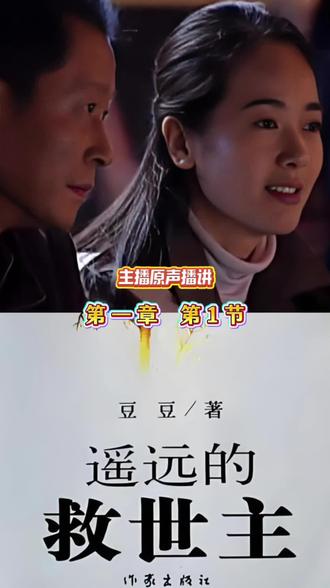 这一个月,就以这种特别的方式为大家读书吧……主播原声播讲《遥远的救世主》第一章第1节 #读书 #好书分享 #遥远的救世主 #天道