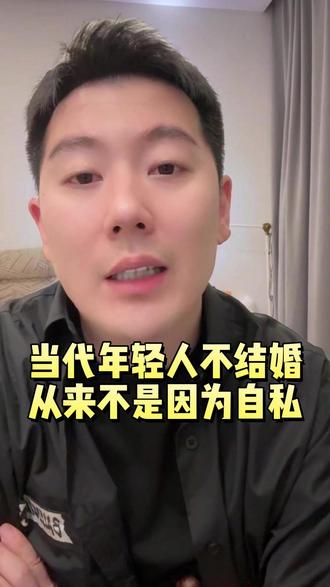 当代年轻人不结婚,从来不是因为自私 #郑奕森 #婚姻 #日常生活