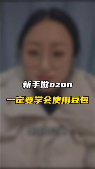 新手做ozon一定要学会使用豆包 #ozon #ozon运营 #ozon跨境电商 #ozon选品 #ozon平台入驻