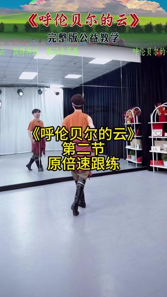 《呼伦贝尔的云》 第二节分解动作来了,还有0.8 0.9 全倍速课件合集,最后还有1-2课的全倍速跟练,喜欢的收藏练习哟!@华子零基础教舞蹈
#呼伦贝尔的云 #天边的牧歌 #蒙古舞 #华子舞蹈课堂 #蒙古舞