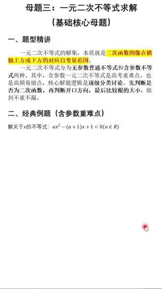 一元二次高考母题 不等式求解 #高考数学 #高三数学 #高三 #高中 #高中数学
