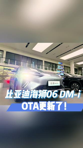 比亚迪海狮06DMI OTA更新了#海狮06全新OTA升级 #四载同行感恩600万#乾元新景汽车团go会