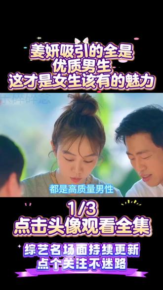 姜妍吸引的全是优质男生,这才是女生该有的魅力。#高质量男性 #宝藏女生 #异性缘 #气质女神 #我要上热门