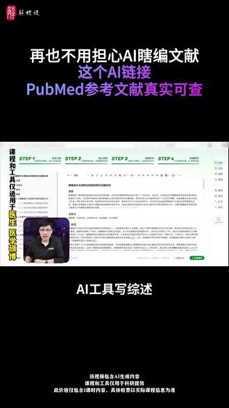 再也不用担心AI瞎编文献 这个AI链接PubMed参考文献真实可查
#AI工具 #医学SCI #AI生成 #PubMed #DeepSeek