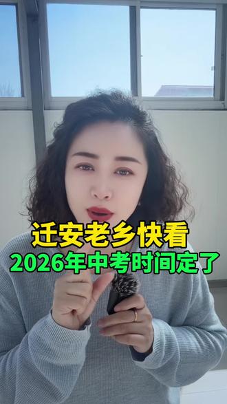 迁安老乡快看2026年中考时间定了 #迁安 #同城 #迁安大事小情 #迁安敏姐