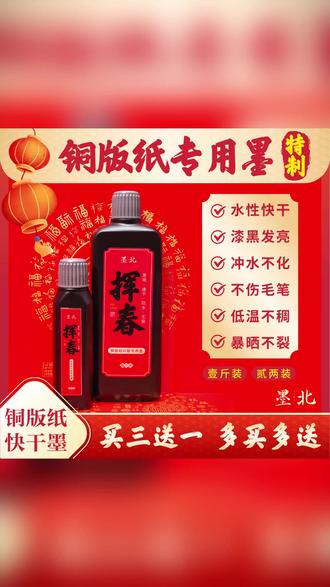 墨汁 黑亮防水快干墨挥春对联专用墨汁书法铜版纸对联新年春联福字#书法用品 #福字书写 #书写工具 #黑亮防水 #挥春对联墨汁