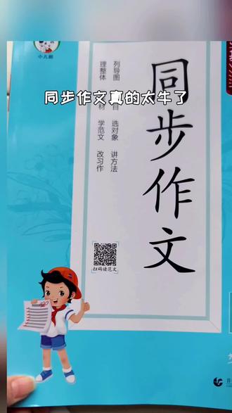 五年级下册八个单元习作特别难写,准备这本同步作文,与课本完全同步,从习作引导到写作目标,再到写作方法,思路清晰。还有佳作赏析、名师点评,让孩子知道好的标准是什么,最后还有好词好句,日积月累,给孩子准备起来吧!点击左下角链接即可购买!#同步作文