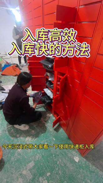 入库小技巧#快递柜#快递柜源头厂家#快递驿站#快递柜多少钱?#菜鸟驿站