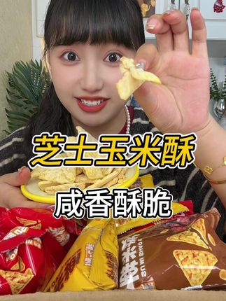 到手8大包居然才这价,每片都铺满了粉料,咸香酥脆的,真的好好吃#零食推荐 #妈呀太香了 #玉米片 #大人孩子都爱吃