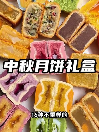 #中秋礼盒 精美高档的#月饼礼盒,里面足足有18饼,18味,过节送礼高端大气上档次#送礼佳品#月饼