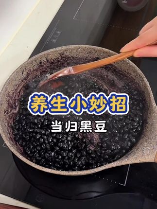 48岁98斤,一直在分享的当归黑豆,自己动手做了一期,供参考#当归黑豆 #养生 #养生就是养健康