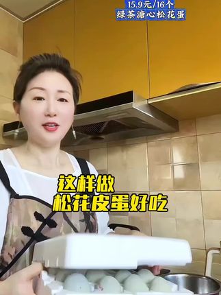 皮蛋这样做全家人都喜欢吃。#溏心松花皮蛋 #超便宜超划算