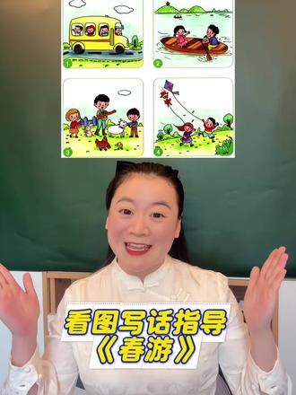 一二年级看图写话《春游》手把手带你写💯#看图写话 #一二年级看图写话 #二年级看图写话 #一年级看图写话 #二年级语文