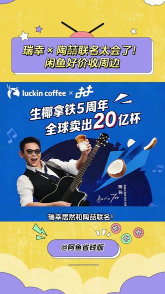 生椰 5 周年歌词杀!闲鱼蹲陶喆联名超香 #瑞幸 #生椰拿铁 #闲鱼陪你过春天 #闲鱼捡漏 #陶喆