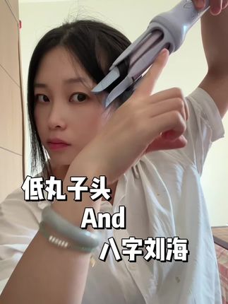 手残党必学!低丸子头+八字刘海封神组合✨ 正文:姐妹们👩🦰,我不允许还有人没试过这个低丸子头+八字刘海的造型!真的超级清爽、显脸小还减龄,妥妥的韩剧女主同款氛围💃。低丸子头随手一扎就很有慵懒感,再配上超绝的八字刘海,三步就能拥有!用卷发棒卷出完美弧度,轻松get小V脸。宝子们快动手试试,谁做谁好看!#低丸子头 #八字刘海 #减龄发型 #发型教程 #日常发型