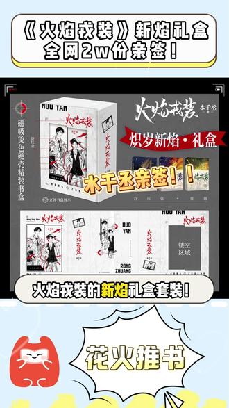 《火焰戎装》新焰礼盒即将上线啦! 有喜欢的宝子一定不要错过了哦!
将于2月17日(大年初一)19:00开售!!
全网限量2w份亲签!
#小说推文 #火焰戎装 #火焰戎装by水千丞 #水千丞188男团