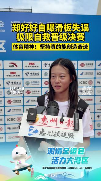 体育精神名场面!郑好好自曝滑板失误极限自救晋级决赛,坚持真的能创造奇迹!#惠州 #十五运会 #郑好好 #滑板 @抖音小助手 @DOU+小助手