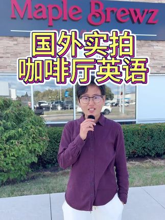 国外咖啡厅,必备英语知识点 #海外生活 #英语老师