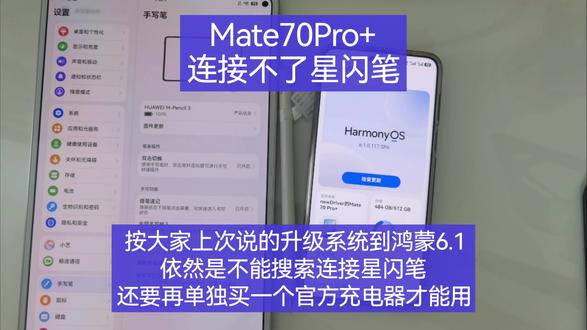 Mate70Pro+依然连接不了星闪笔,按照上次客服以及大家在评论区说的升级到鸿蒙5以上的系统可以用,现在系统也升级了,星闪笔也是满电激活状态,但是依然不能连接,问了一下客服,需要再单独配一个用于激活充电的星闪笔充电器才能连接。
可以说是为了多卖一个配套产品多挣一分钱 强行把鸿蒙的万物互联给打断 同品牌同时期的技术产品互联极度复杂化,也强行抹除了正常电子产品购买周边配套产品时能尽可能的简化使用的繁琐程度、买来开箱即用的优点。#Mate70Pro+ #星闪笔bug #Mpencil3