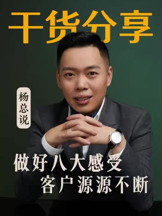 做好八大感受,让你的生意持续爆火#认知#老板思维#商业思维#杨彦涛#干货分享