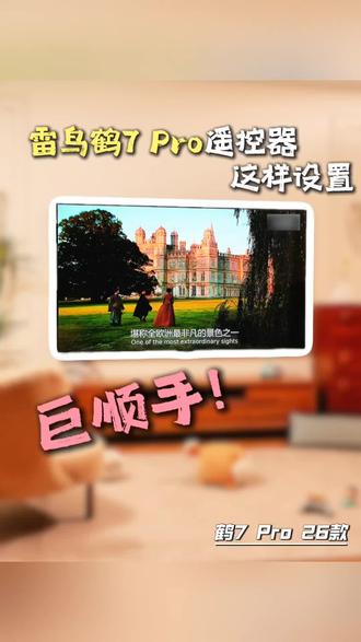 雷鸟鹤7 Pro遥控器这样设置巨顺手!#雷鸟电视 #雷鸟鹤7pro #极景无黑边 #超薄电视