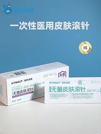 海氏海诺一次性使用无菌皮肤滚针械二医用滚轮脸部导入微针破皮家用#一次性皮肤滚针 #无菌滚针