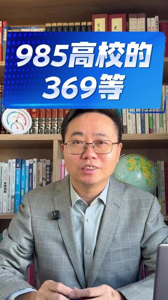 985高校也分369等 最顶流的是清北,其次是华五人,第三梯队的是国防七子,最末流的是西北农林科技大学,中央民族大学,中国海洋大学
#985院校 #北京大学 #清华大学 #内容过于真实 #高考 @抖音小助手 @抖音