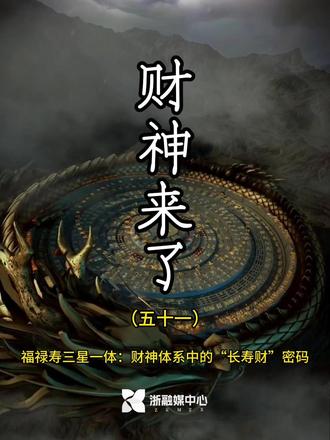 《财神来了》系列五十一 福禄寿三星一体主“财寿双求”,象征“福至心灵,财源广进,长寿生财”。
#传统文化 #非遗传承 #民俗风情 #财神来到我家门