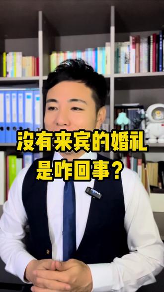 没有来宾的婚礼是咋回事?