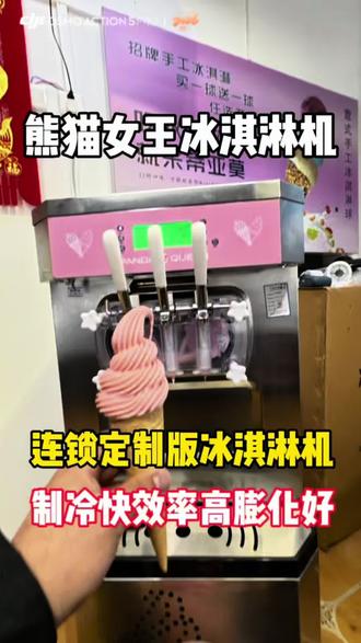 熊猫女王冰淇淋机,两相电高膨化#冰琪淋机 #蜜雪冰城冰激凌机 #冰淇淋机 #冰激凌机商用 #冰淇淋机操作流程