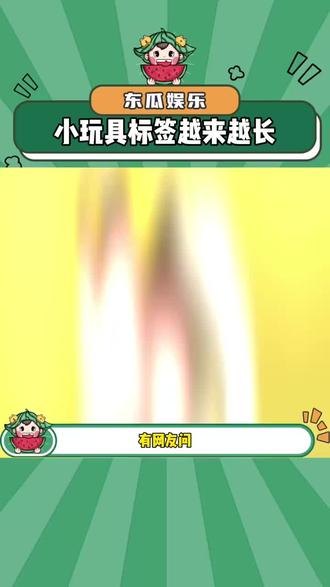 为什么小玩具标签越来越长#玩具 #