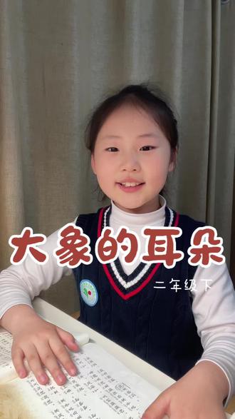 二年级课文|✨大象的耳朵 #二年级语文 #课本朗读 #小学语文 #少儿朗读 #亲子阅读打卡