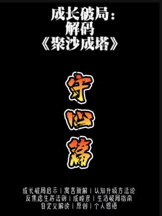 成长破局:
解码《聚沙成塔》
守心篇:
心定则根定,聚沙先立心
#成长启示 #认知升级方法论 #生活破局指南 #反焦虑生存法则 #守心篇