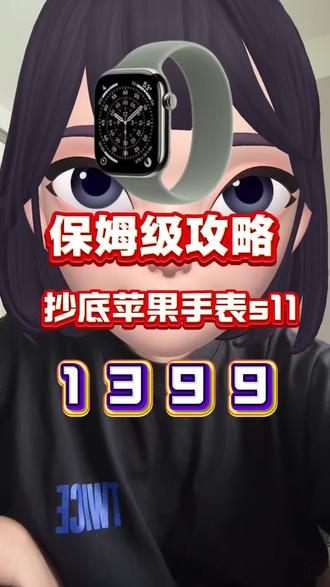 !KEAlb7EZeCSysWeF! CA1565所有人停止原价购买applewatchs11!因为就在今天i.苹果全系降价!除了国补外,还有教育优惠等至高5重补贴! #618攻略 #干货分享 #applewatchs11 #applewatch #苹果手表s11