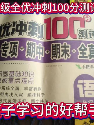 一至六年级全优冲刺100分测评卷#好书推荐