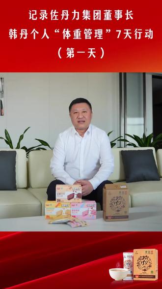 记录佐丹力集团董事长韩丹个人“体重管理”7天行动(第一天) #佐丹力