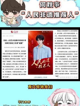 一起跟何秋亊了解非遗文化吧~#何秋亊人民非遗推荐人 #人民网