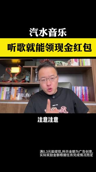 汽水音乐,听歌就能领现金红包 #汽水音乐 #听歌 #免费听歌