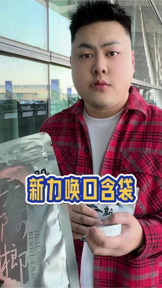 一颗是三颗榔子的劲 主要是不扎嘴还好吃!#槟榔 #替代品