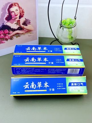 云南草木牙膏消耗品#家庭必备 #好用 #日用品 #牙膏 #生活用品